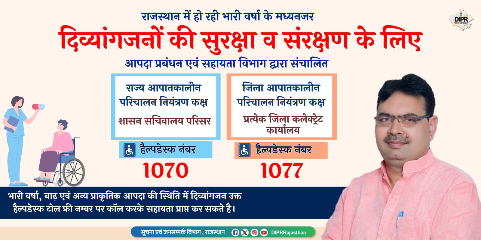 Helpline to provide assistance for the safety and protection of the senior citizen by Department of Disaster Management 
